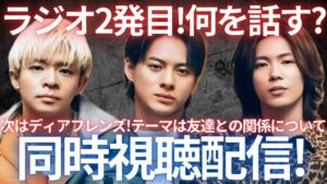 【みんなで聴こう！】Number_iラジオジャック二発目！ディアフレンズにてテーマは友達との関係で大切にしていること！ナンバーアイの友情とは！？カップリング2曲目は何が聞けるのか！？生配信ライブ！