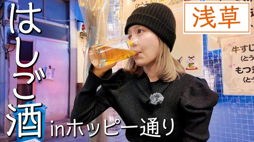 【はしご酒】現役アイドルが浅草ホッピー通りでガチ飲みしたら素で楽しみ過ぎてしまいました。