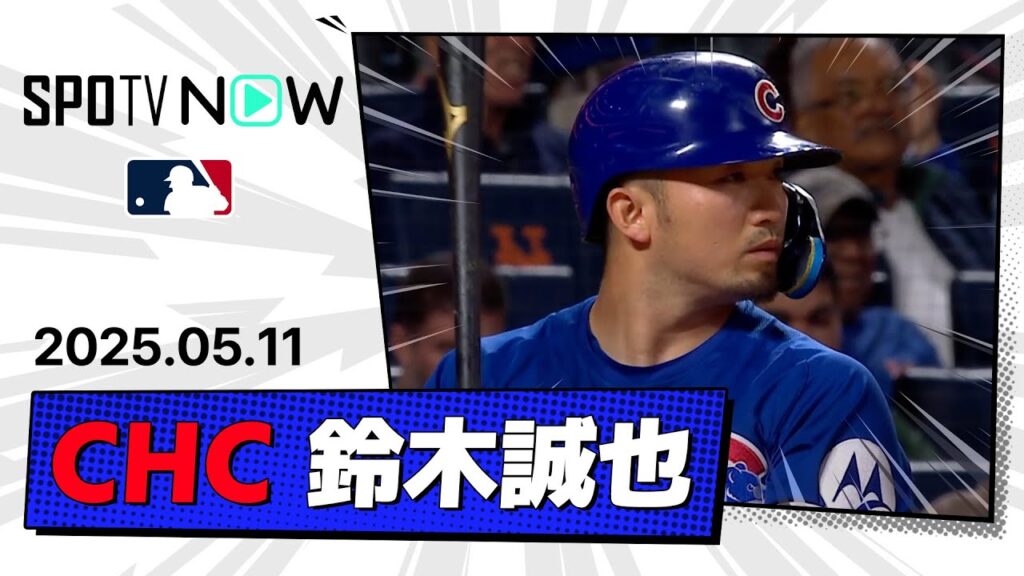 【先制打含むマルチ安打の活躍!鈴木誠也 全打席ダイジェスト】カブスvsメッツ MLB2025シーズン 5.11 【先制打含むマルチ安打の活躍!鈴木誠也 全打席ダイジェスト】カブスvsメッツ MLB2025シーズン 5.11