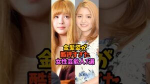 金髪姿が酷評すぎた女性芸能人7選