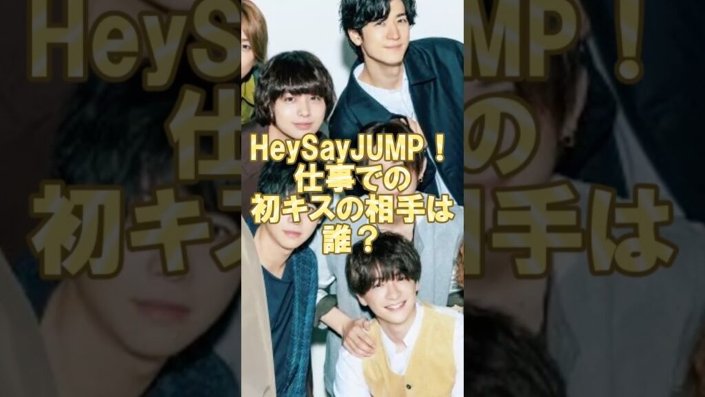 Hey! Say! JUMP仕事での初キスの相手は誰？#平成ジャンプ #山田涼介#中島裕翔 #知念侑李 #有岡大貴 #薮宏太 #八乙女光 #高木雄也 #伊野尾慧