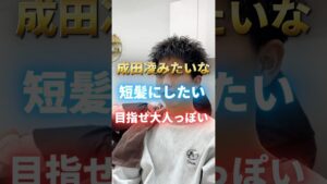 成田凌みたい？短髪スパイキーショートに？#スパイキーショート#短髪#メンズショート#アップバング #メンズパーマ #短髪パーマ#東京美容室#メンズ髪型 #メンズヘア