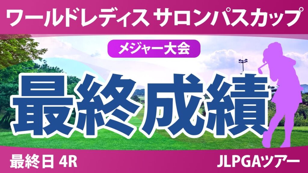 【メジャー】サロンパスカップ 最終日 4R 申ジエ 藤田さいき 葭葉ルミ 荒木優奈 都玲華 佐久間朱莉 畑岡奈紗 小祝さくら 菅沼菜々 鈴木愛 【メジャー】サロンパスカップ 最終日 4R 申ジエ 藤田さいき 葭葉ルミ 荒木優奈 都玲華 佐久間朱莉 畑岡奈紗 小祝さくら 菅沼菜々 鈴木愛