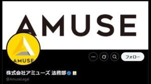大手芸能事務所『アミューズ』所属アーティストへの“盗撮行為”に注意喚起　「単なるマナー違反ではなく、肖像権侵害という不法行為となります」【全文掲載】