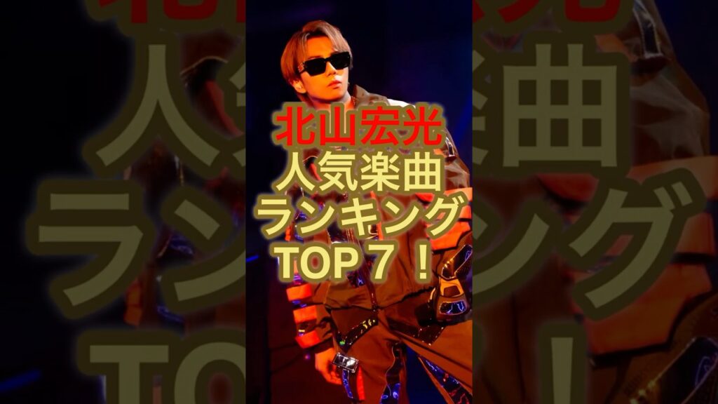 北山宏光 人気ソロ曲ランキングTOP7|キスマイ&TOBE時代の名曲まとめ 北山宏光 人気ソロ曲ランキングTOP7|キスマイ&TOBE時代の名曲まとめ