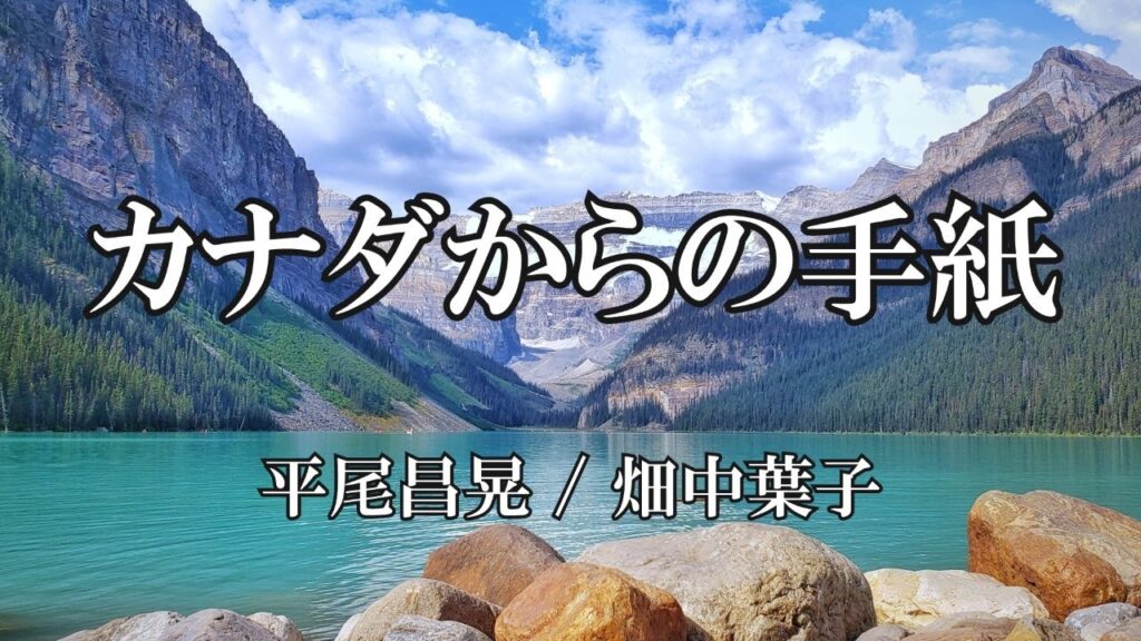 カナダからの手紙 / 平尾昌晃   畑中葉子(歌詞入り)