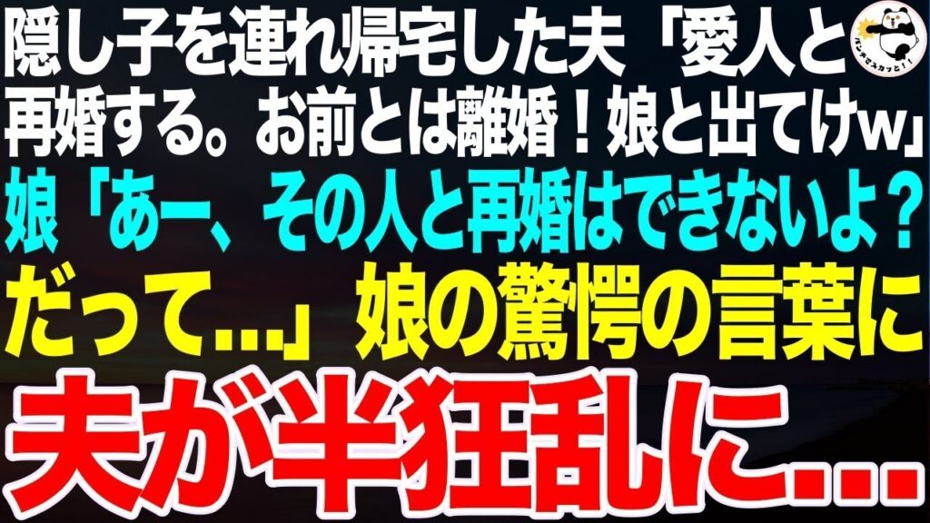 愛人と隠し子を連れ帰宅した夫「跡取り息子ができたから社長令嬢の愛人と再婚するwお前とは離婚!娘と出てけw」娘「あー、その人と再婚はできないよ?だって…」娘の言葉を聞いた夫の目が血走り…【スカッと】 愛人と隠し子を連れ帰宅した夫「跡取り息子ができたから社長令嬢の愛人と再婚するwお前とは離婚!娘と出てけw」娘「あー、その人と再婚はできないよ?だって…」娘の言葉を聞いた夫の目が血走り…【スカッと】