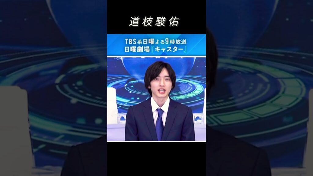 なにわ男子#道枝駿佑 #恋するキャスター#shorts