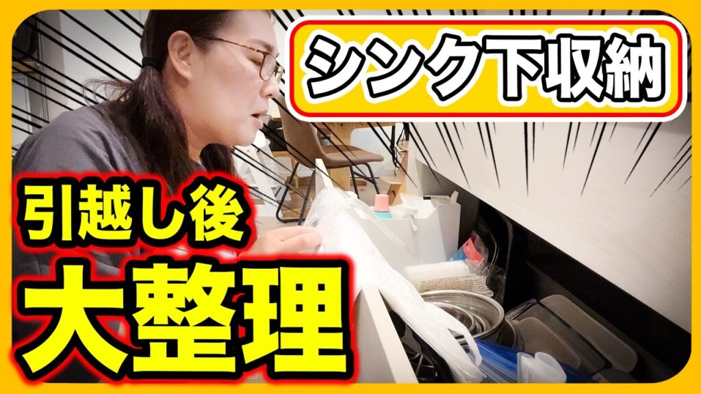 【引越し後の大整理🔥】Seriaとニトリで購入❣️シンク下をキレイにまとめれるかチャレンジ…😤 【引越し後の大整理🔥】Seriaとニトリで購入❣️シンク下をキレイにまとめれるかチャレンジ...😤