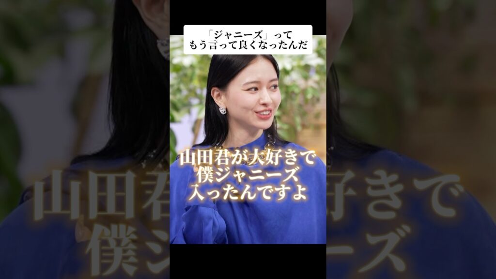 「ジャニーズ」ってもう言って良くなったんだ 「ジャニーズ」ってもう言って良くなったんだ