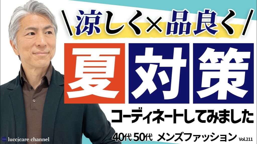 【40代 50代 メンズファッション】涼しく品良く 夏対策 コーディネートしてみました