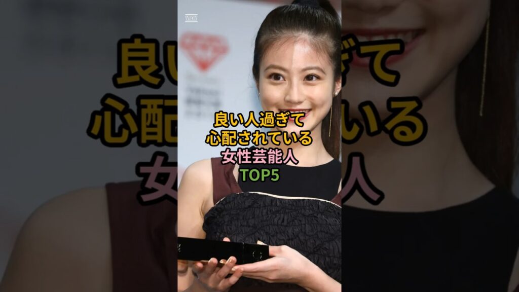 #女性芸能人 良い人すぎて心配されている女性芸能人TOP5 #女性芸能人 良い人すぎて心配されている女性芸能人TOP5