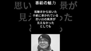 【こころ旅の思い出】火野正平「番組の魅力」 #名言 #言葉の力 #名言集 #こころ旅