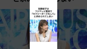 【ヤバすぎるwww】加藤綾子の雑学 #雑学 #shorts