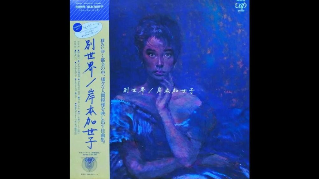 岸本加世子 Kayoko Kishimoto - 誰にも逢いたくない時は [Japan] Psych Folk, Easy Listening (1983)