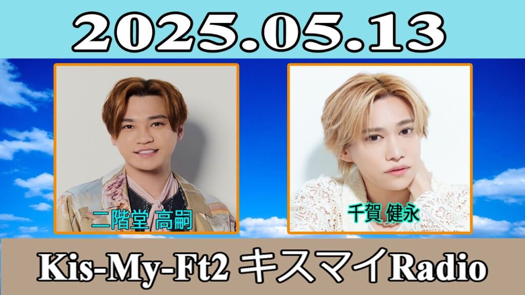 【二階堂高嗣 】Kis-My-Ft2 キスマイRadio  2025.05.13