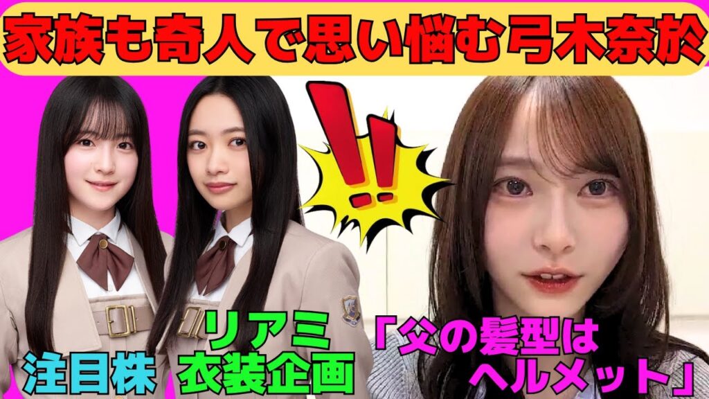 【弓木奈於】家族も奇人すぎて思い悩む弓木奈於/リアミ先輩コーディネート企画での小津玲奈/注目株の鈴木佑捺/くじに興奮するなおちゃん/文字起こし(乃木坂46・のぎおび) 【弓木奈於】家族も奇人すぎて思い悩む弓木奈於/リアミ先輩コーディネート企画での小津玲奈/注目株の鈴木佑捺/くじに興奮するなおちゃん/文字起こし(乃木坂46・のぎおび)