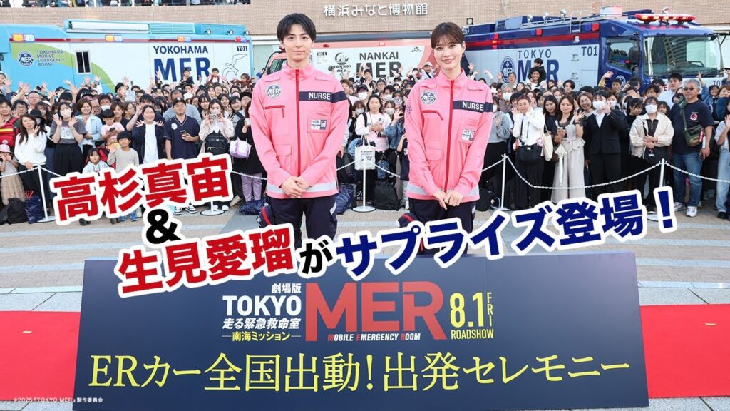 【高杉真宙&生見愛瑠がサプライズ登場!】劇場版『TOKYO MER~走る緊急救命室~南海ミッション』ERカー全国出動!出発セレモニー《8月1日(金)公開》 【高杉真宙&生見愛瑠がサプライズ登場!】劇場版『TOKYO MER~走る緊急救命室~南海ミッション』ERカー全国出動!出発セレモニー《8月1日(金)公開》