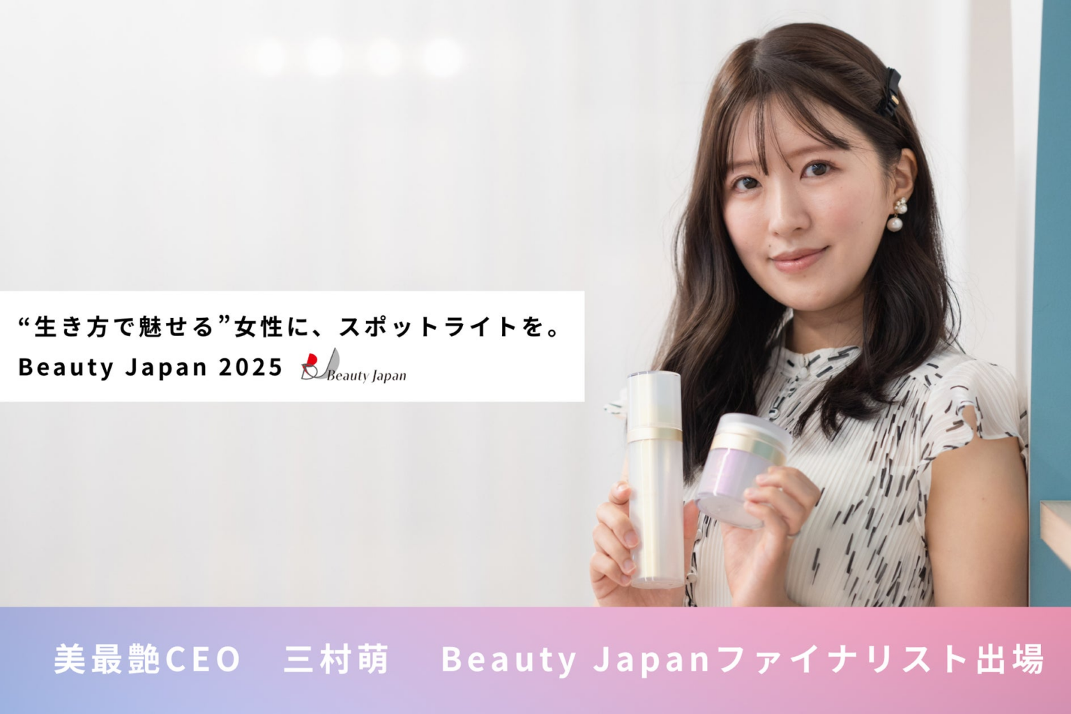 【何度でも咲き誇る。美しさは自分を生きる力。】美最艶CEO三村 萌、女性の総合的な美しさを重視したコンテスト『Beauty Japan 2025』に出場決定！ | 美最艶合同会社のプレスリリース
