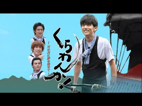 映画「くらわんか!~天の川に夢を乗せて~」劇場予告編 映画「くらわんか!~天の川に夢を乗せて~」劇場予告編