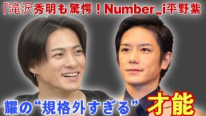 「滝沢秀明も驚愕！Number_i平野紫耀の“規格外すぎる”才能と素顔とは？アイドルの枠を超えた真のカリスマに迫る」[Number_i]