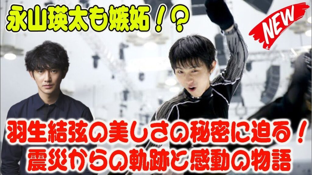 永山瑛太も嫉妬!?羽生結弦の美しさの秘密に迫る!震災からの軌跡と感動の物語 永山瑛太も嫉妬!?羽生結弦の美しさの秘密に迫る!震災からの軌跡と感動の物語