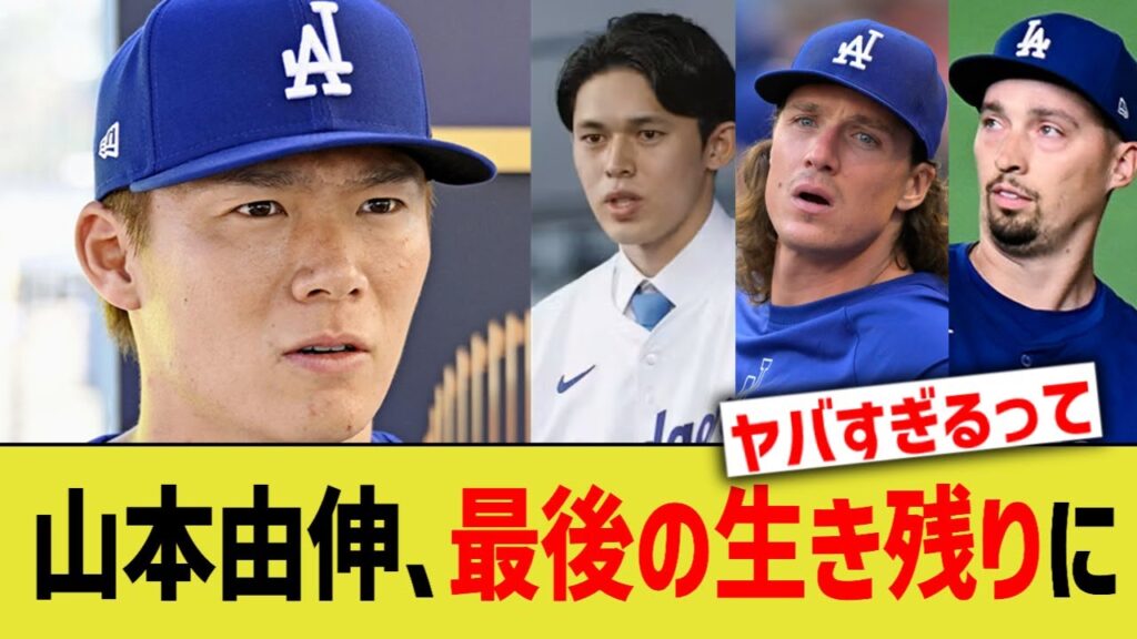 山本由伸、最後の生き残りに 山本由伸、最後の生き残りに