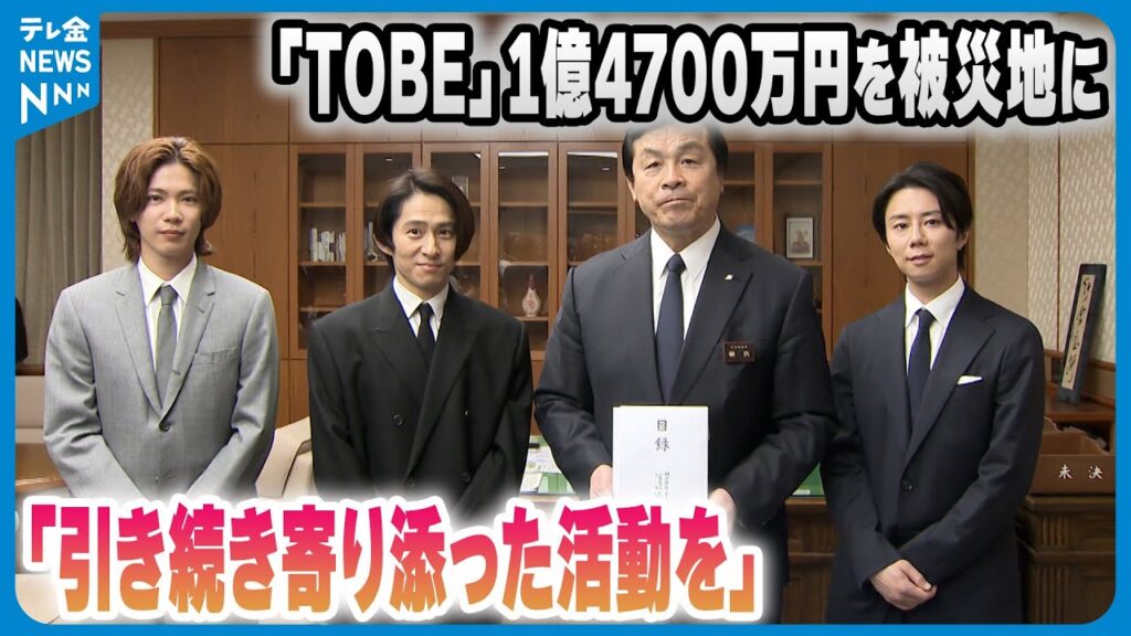 【被災地支援】三宅健さん 北山宏光さん 神宮寺勇太さんが石川県庁訪問 「TOBE」チャリティー収益金1億4700万円を寄付