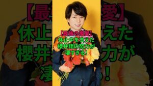 嵐を支えた櫻井翔の努力が凄すぎる！ #嵐 #さくらいしょう #ジャニーズ #雑学 #shorts