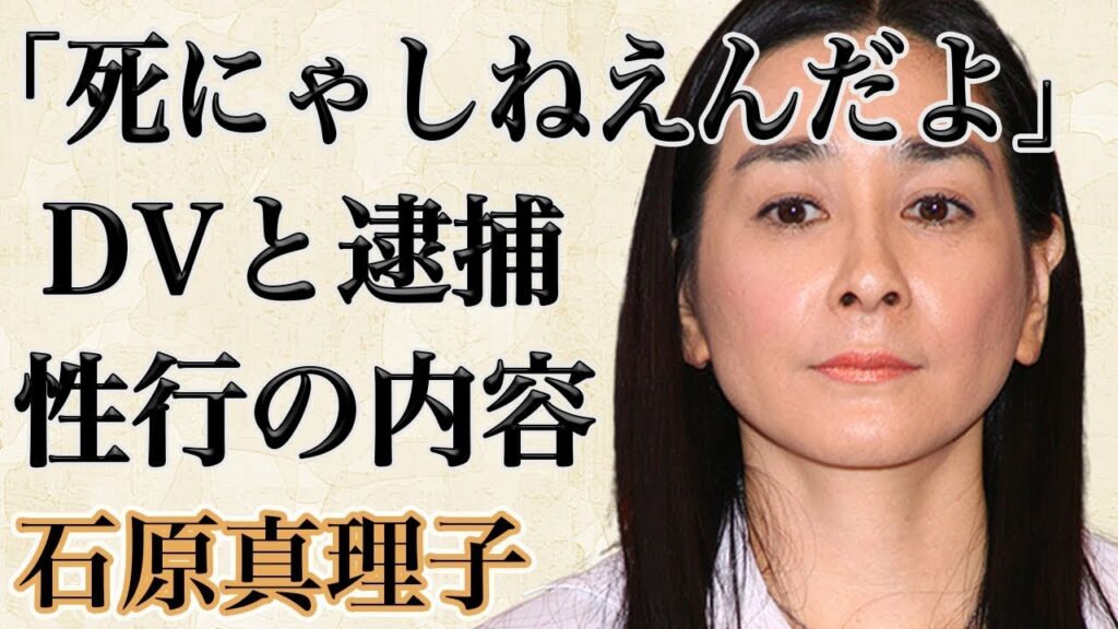 石原真理子のDV被害、そして外国で逮捕されていた真相がやばすぎた!?玉置浩二からDVを受け海外へ!しかし失敗しさんまや田原俊彦、郷ひろみや中村貴一などとの行為を暴露!?現在は●●生活!? 石原真理子のDV被害、そして外国で逮捕されていた真相がやばすぎた!?玉置浩二からDVを受け海外へ!しかし失敗しさんまや田原俊彦、郷ひろみや中村貴一などとの行為を暴露!?現在は●●生活!?