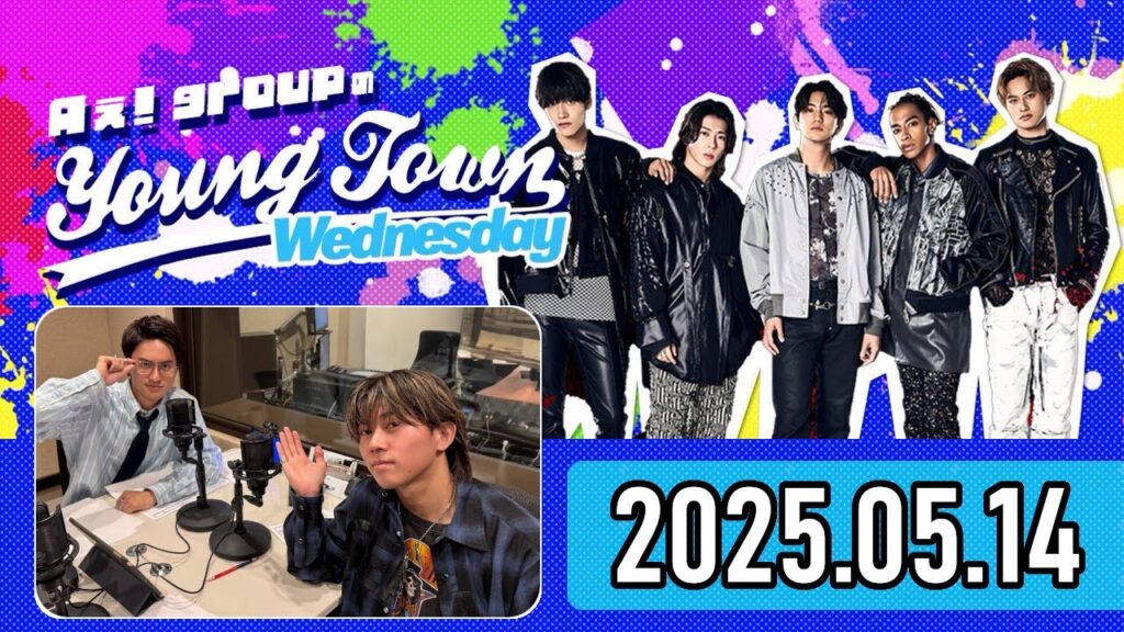 【2025.05.14】Aぇ! groupのヤングタウン【末澤誠也、小島健】