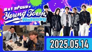 【2025.05.14】Aぇ! groupのヤングタウン【末澤誠也、小島健】