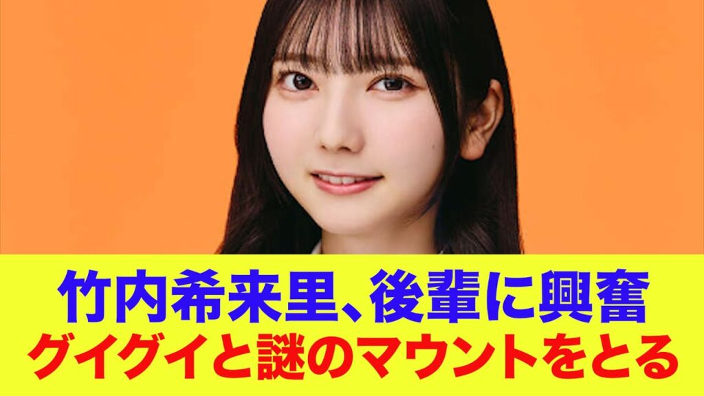 【日向坂46】竹内希来里、グイグイと質問攻めにして後輩に謎のマウントをとってしまう…