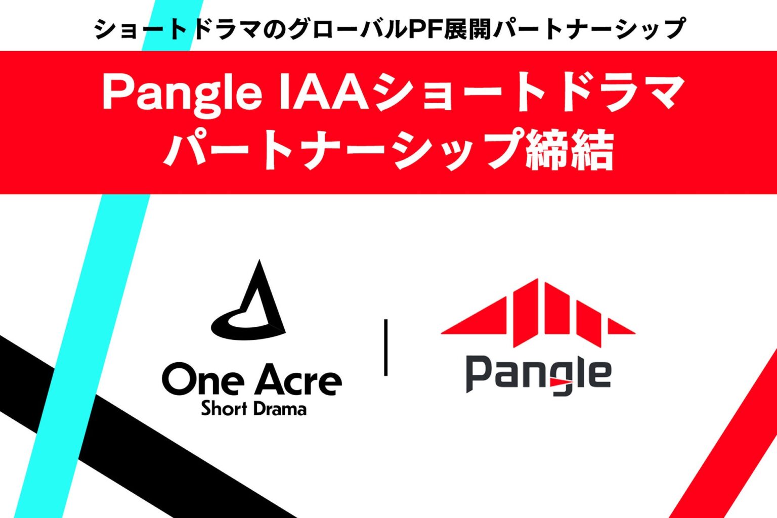 ワンエーカーショートドラマ、オリジナル作品の海外販路パートナーとしてPangle IAAショートドラマと連携 | 株式会社One Acre Short Dramaのプレスリリース