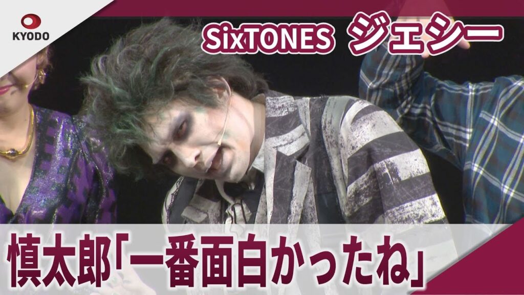 【期間限定】SixTONES ジェシー 「慎太郎が『一番面白かったね』って言ってくれた」 ミュージカル「ビートルジュース」取材会 【期間限定】SixTONES ジェシー 「慎太郎が『一番面白かったね』って言ってくれた」 ミュージカル「ビートルジュース」取材会