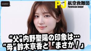 吉川愛、“父”内野聖陽の印象は…　“母”鈴木京香と「まさか！」　ドラマ「PJ ～航空救難団～」