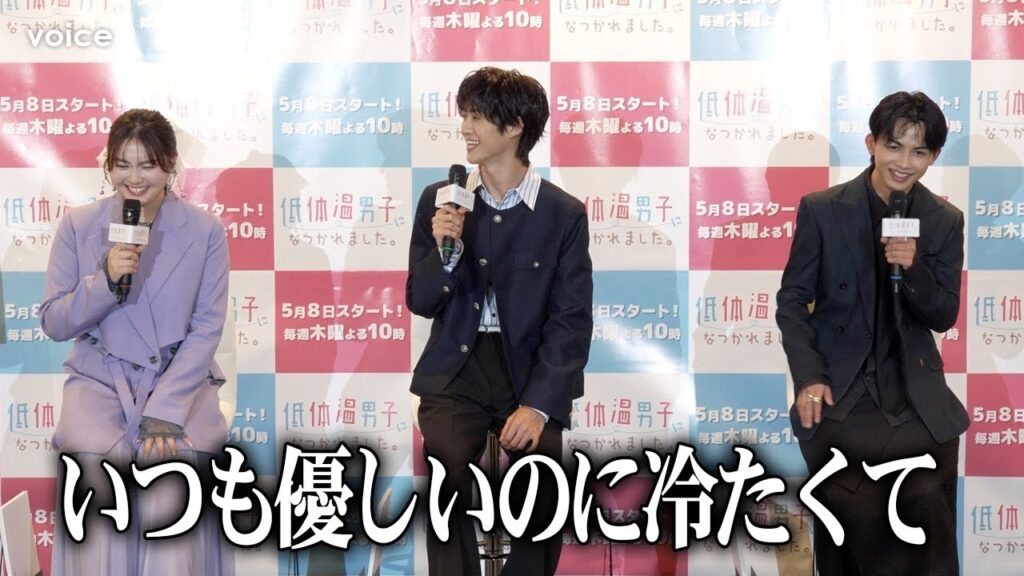 M!LK曽野舜太、ワンエン草川直弥が怖かった？箭内夢菜は燃えたぎる？新ドラマ「低体温男子」会見