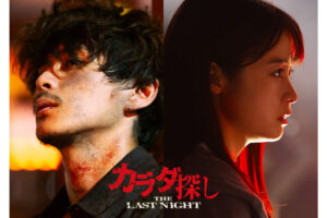 橋本環奈主演の映画『カラダ探し THE LAST NIGHT』の特報映像が解禁 | マイナビニュース