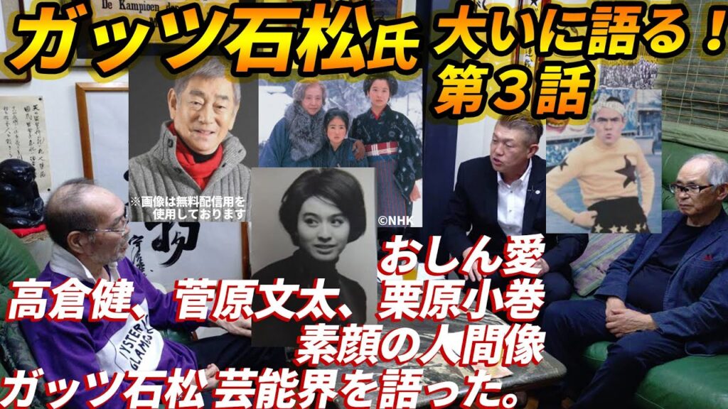 ガッツ石松氏大いに語る!第3話【佐竹雅昭のオトナ覇王塾】おしん愛 高倉健、菅原文太、栗原小巻 素顔の人間像 ガッツ石松芸能界を語った。 ガッツ石松氏大いに語る!第3話【佐竹雅昭のオトナ覇王塾】おしん愛 高倉健、菅原文太、栗原小巻 素顔の人間像 ガッツ石松芸能界を語った。