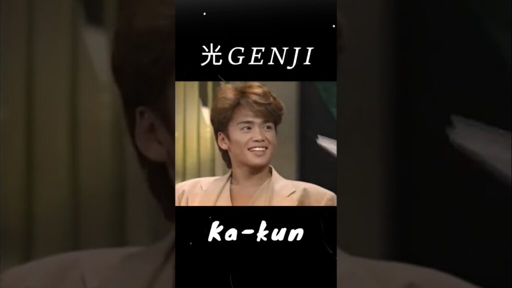 光GENJI (諸星和己) - かーくん 2