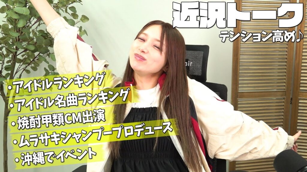 【近況トーク】アイドルランキングの裏話や後藤真希が衝撃を受けたアイドルは！？パープルシャンプー制作の裏側、TVCMに出演の話も！