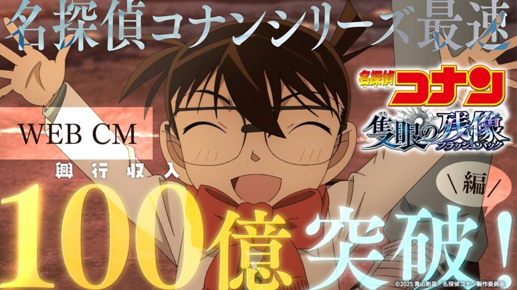 劇場版『名探偵コナン 隻眼の残像(フラッシュバック)』WEBCM／シリーズ最速100億突破編