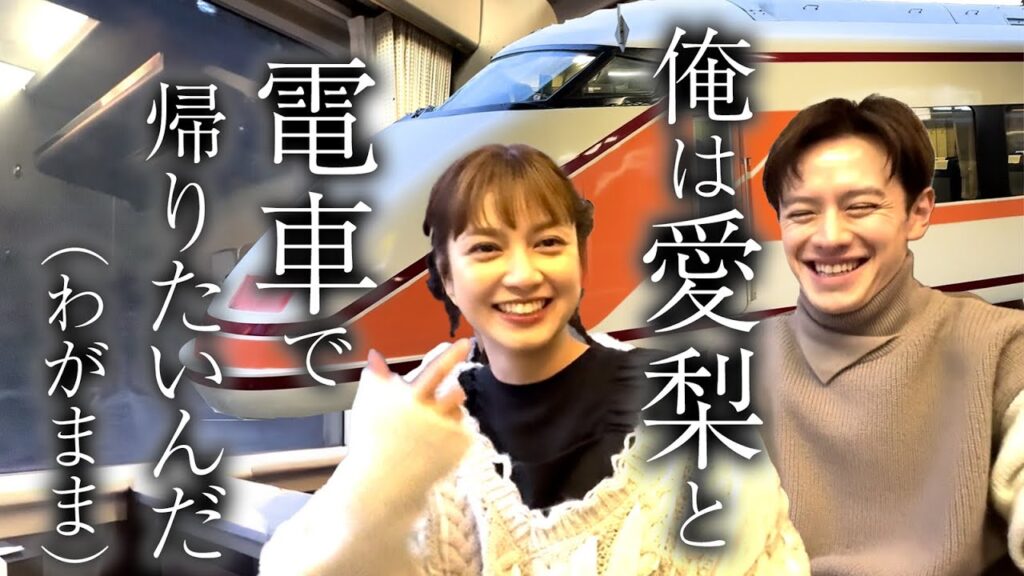 【東武鉄道】愛梨、電車で帰ろうよ【スペーシア】 【東武鉄道】愛梨、電車で帰ろうよ【スペーシア】