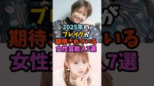 2025年のブレイクが期待されている女性芸能人7選
