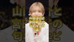山田涼介と宮田聡子の匂わせエピ5選！#ジャニーズ #山田涼介#宮田聡子#匂わせ #平成ジャンプ