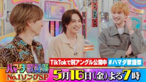 SixTONES #田中樹 #ジェシー ＆#TravisJapan #松田元太 収録後SPコメント!! 5/16(金)『#ハマダ歌謡祭』【TBS】