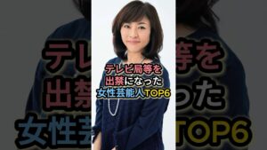 テレビ局等を出禁になった女性芸能人TOP6 #戸田恵梨香 #土屋アンナ
