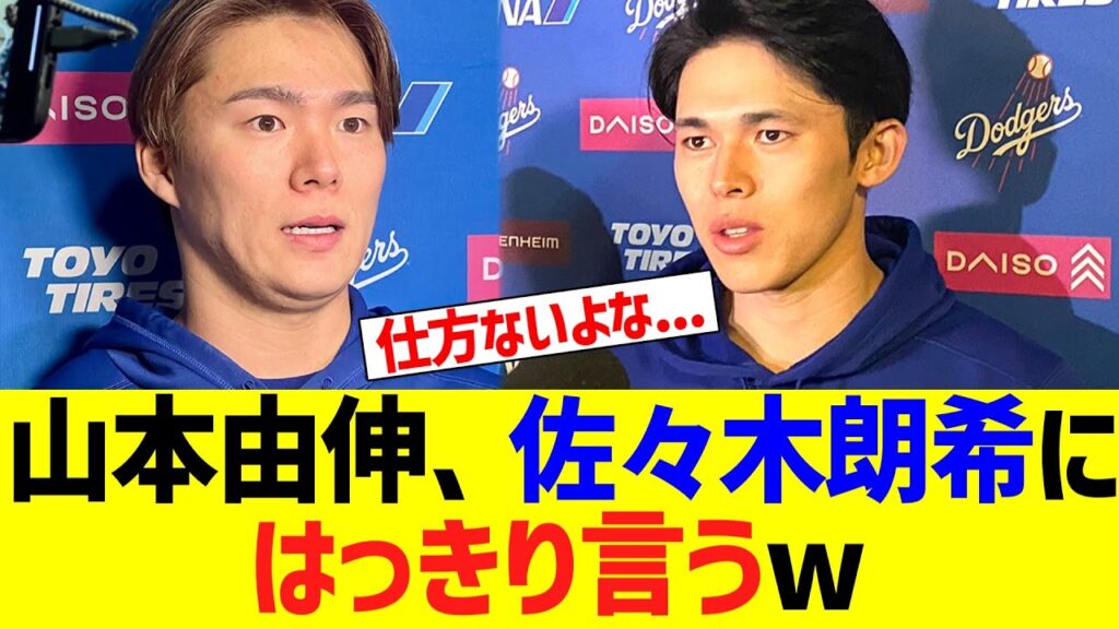 山本由伸、佐々木朗希にはっきり言うw 山本由伸、佐々木朗希にはっきり言うw