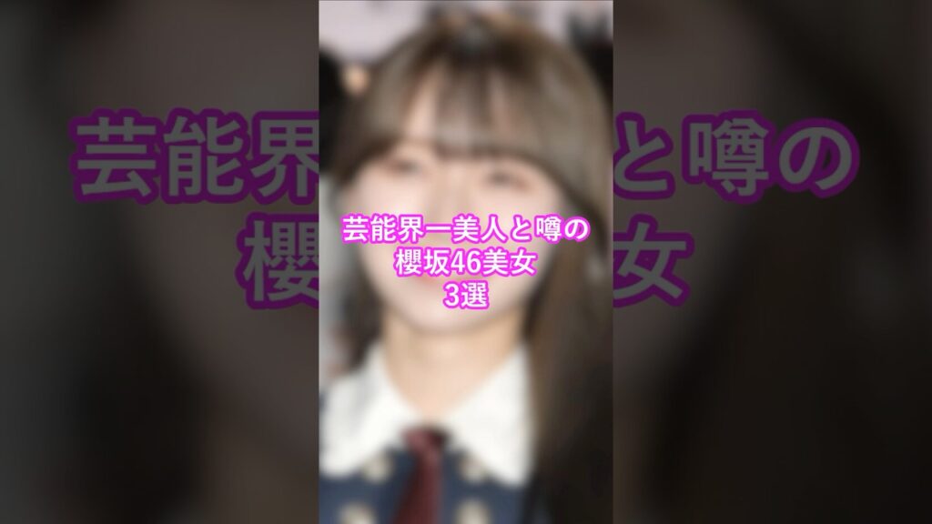 芸能界一美人と噂の櫻坂46美女3選 #森田ひかる #守屋麗奈 #田村保乃 #shorts