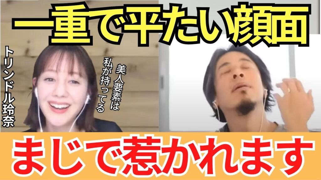 【ひろゆきちゃんトリンドル玲奈】美人がブサイクと結婚する本当の理由